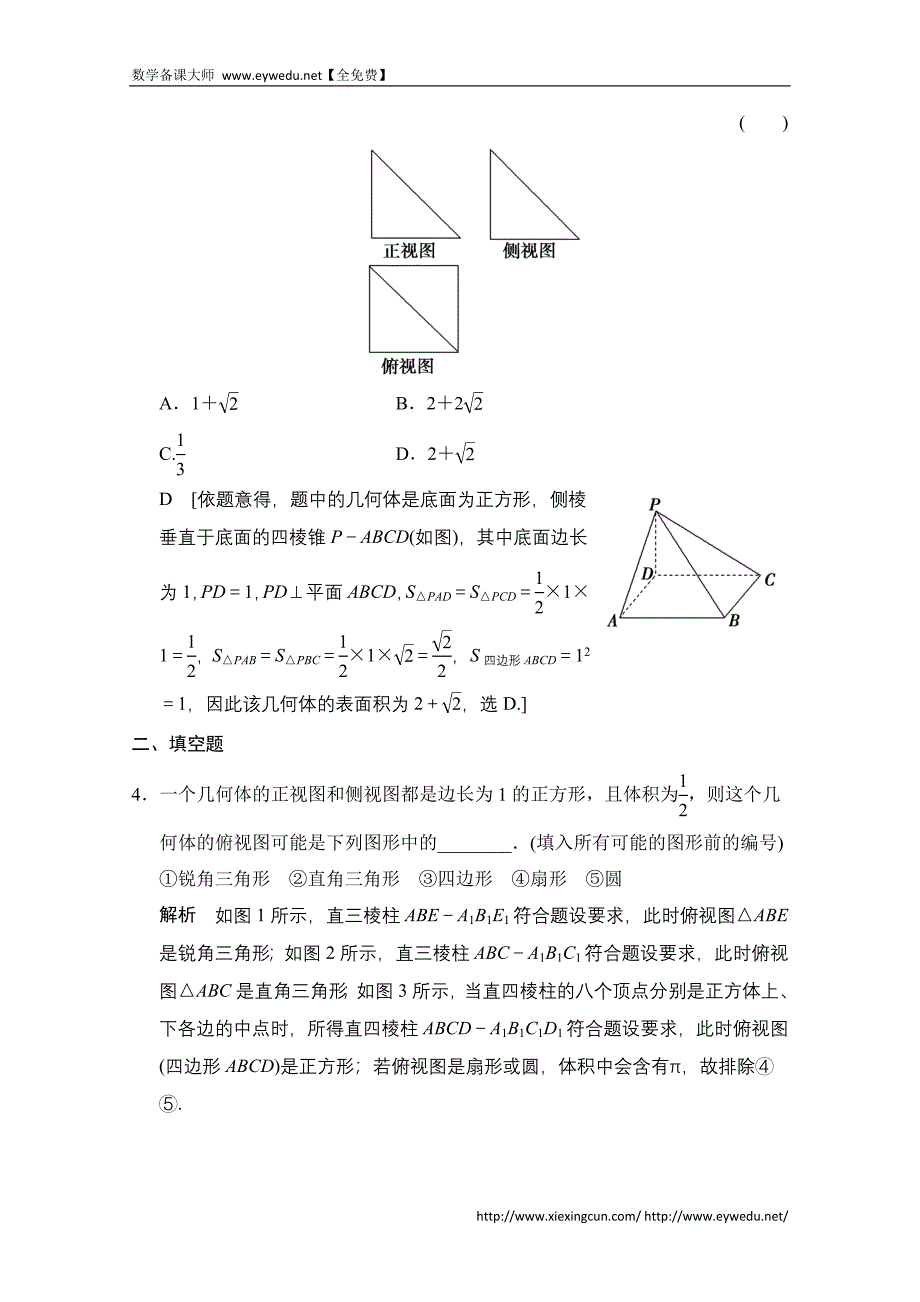 2015《创新大课堂》高三人教版数学（理）一轮复习课时作业 第七章 立体几何 第一节_第2页