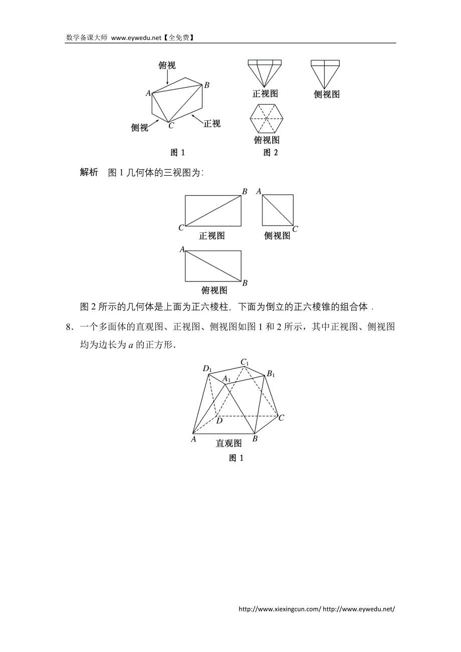 2015《创新大课堂》高三人教版数学（理）一轮复习课时作业 第七章 立体几何 第一节_第4页