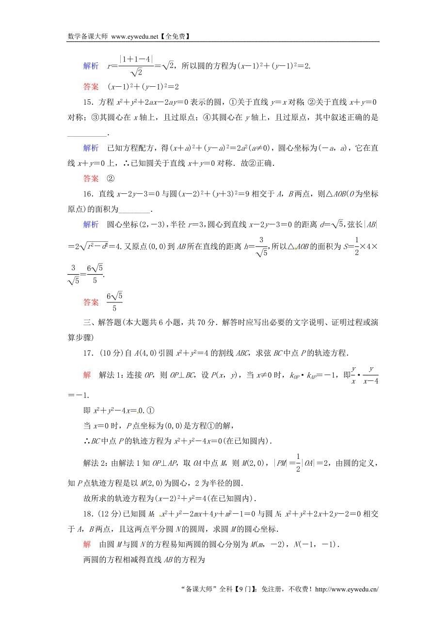 2015-2016学年高中数学 第四章 圆与方程单元测试题 新人教A版必修2_第5页