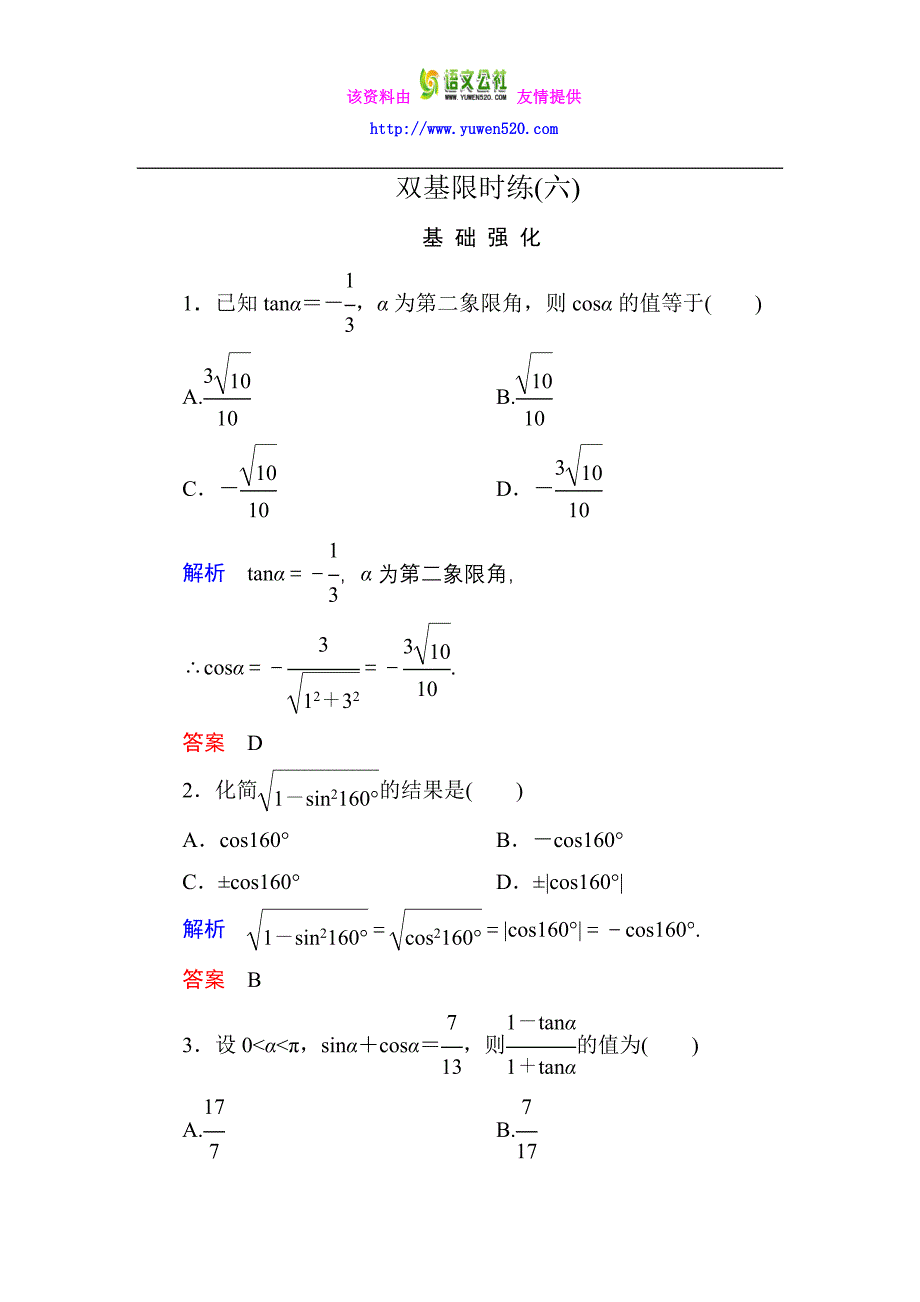 高一数学人教B版必修4双基限时练6 同角三角函数的基本关系式含解析_第1页