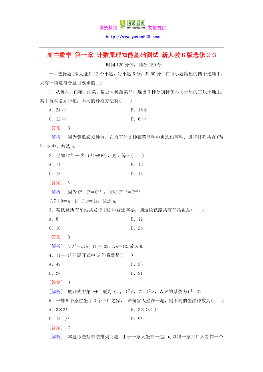 【人教B版】选修2-3数学：第1章《计数原理》基础测试（含解析）_第1页