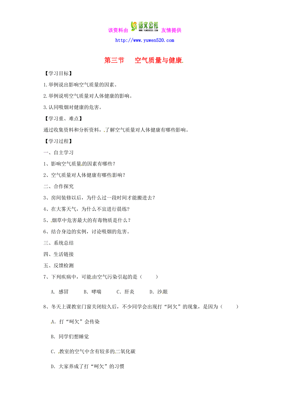 【新人教版】七年级生物下册：3.3《空气质量与健康》学案_第1页