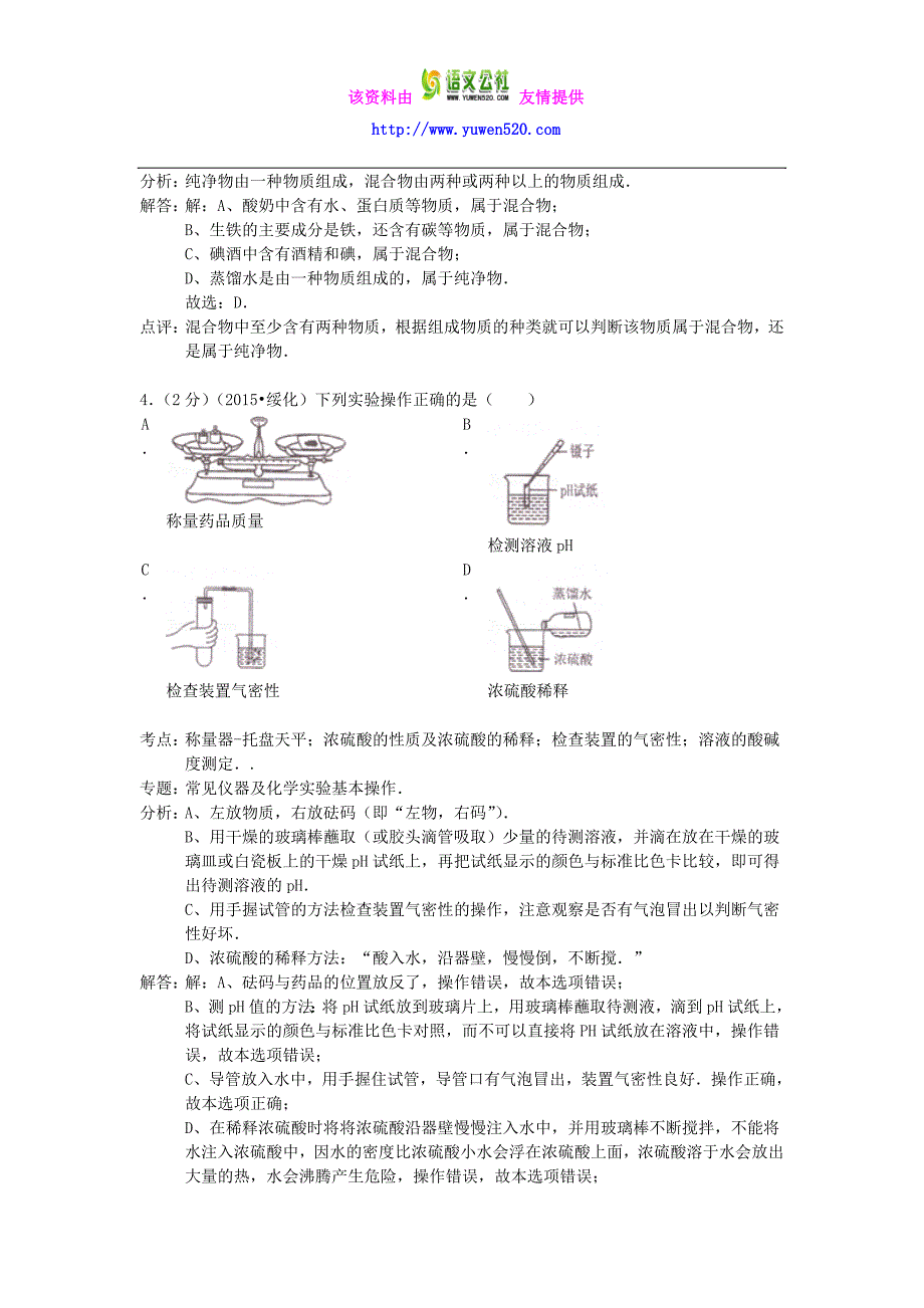 黑龙江省绥化市2015年中考化学真题试题（含解析）_第2页