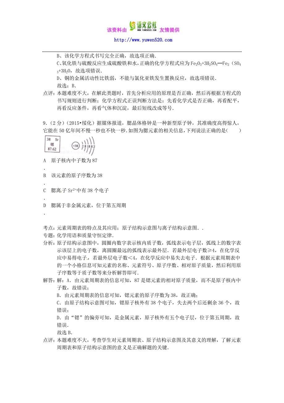 黑龙江省绥化市2015年中考化学真题试题（含解析）_第5页