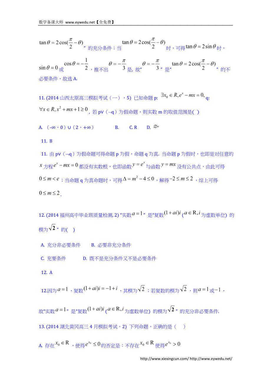 高考数学（理）二轮试题：第1章《命题及其关系、充分条件与必要条件》（含答案）_第4页