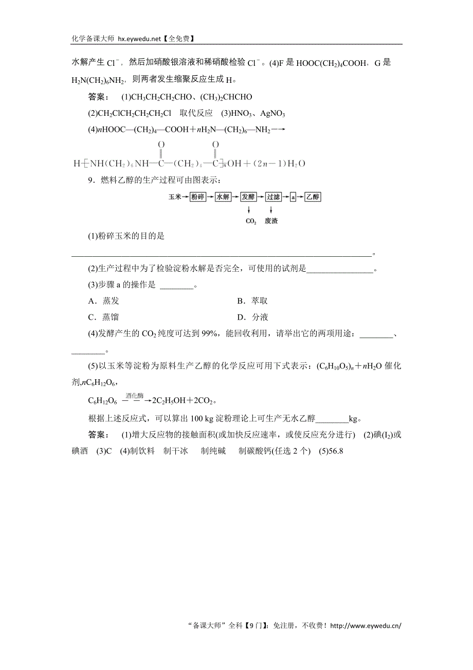 金版新学案2017化学鲁科版一轮天天练：第17周 第4天 生命中的基础有机物 合成高分子化合物 Word版含解析_第4页