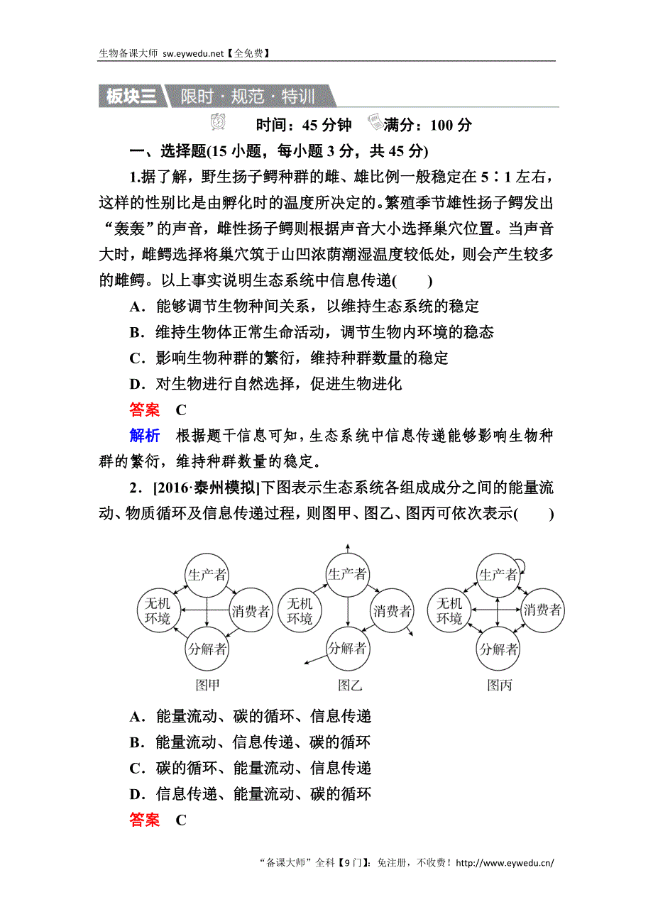 高考生物一轮特训：35生态系统的信息传递及稳定性 Word版含解析_第1页