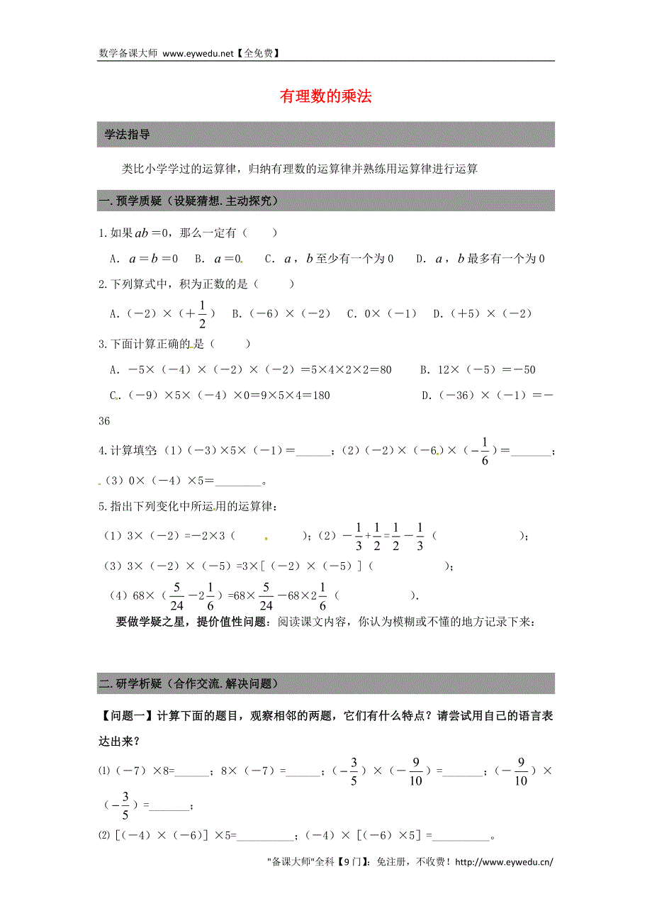 广东省南海区石门实验中学七年级数学上册 2.7有理数的乘法导学案2（无答案）（新版）北师大版_第1页