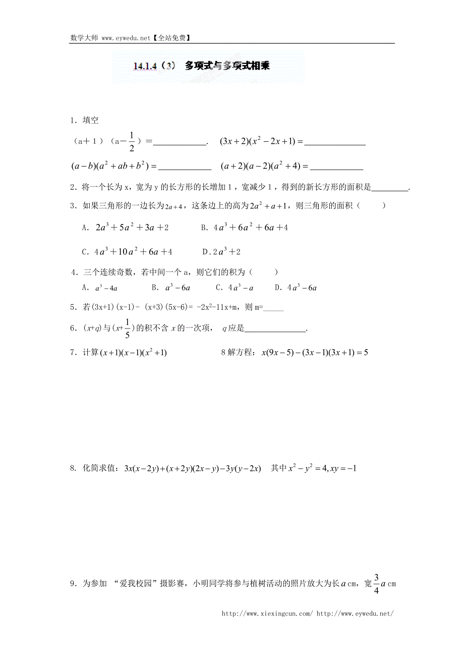 重庆市涪陵第十九中学校八年级数学上册《14.1.4（3） 多项式与多项式相乘》练习题 新人教版_第1页