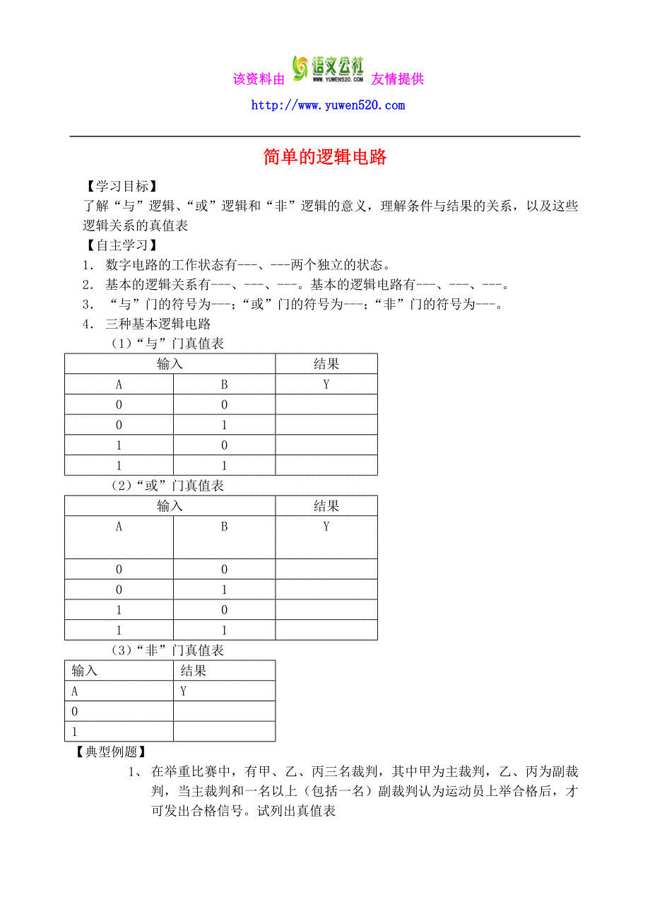 高中物理 简单的逻辑电路复习学案 新人教版选修3-1_第1页