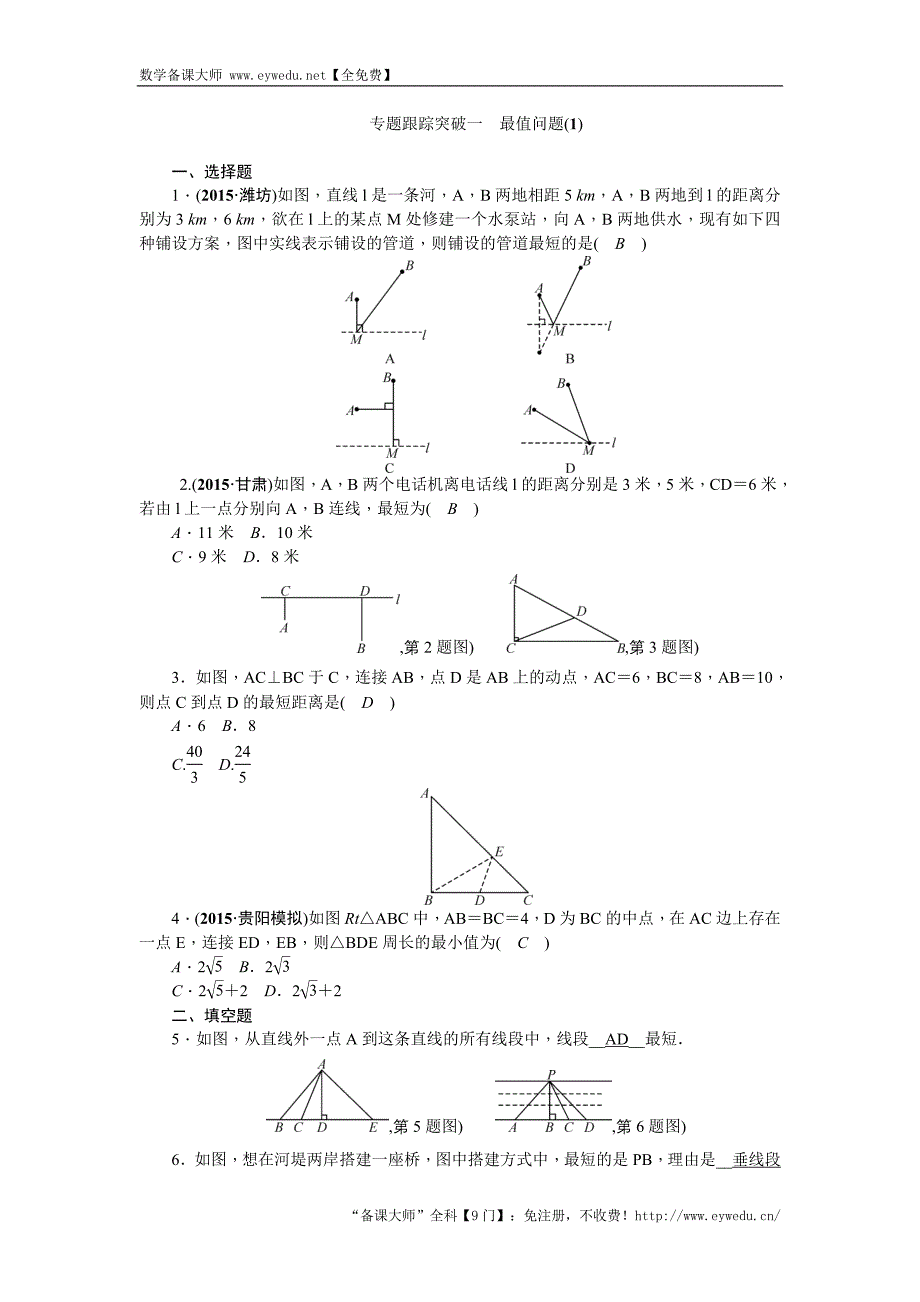 陕西省2016中考数学复习 专题跟踪突破一　最值问题(1)_第1页