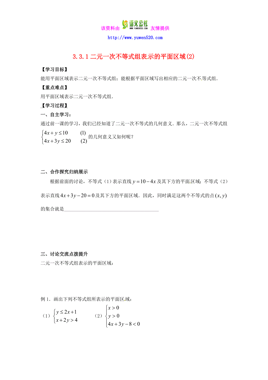 高中数学 3.3.1二元一次不等式组表示的平面区域（2）导学案新人教A版必修5_第1页