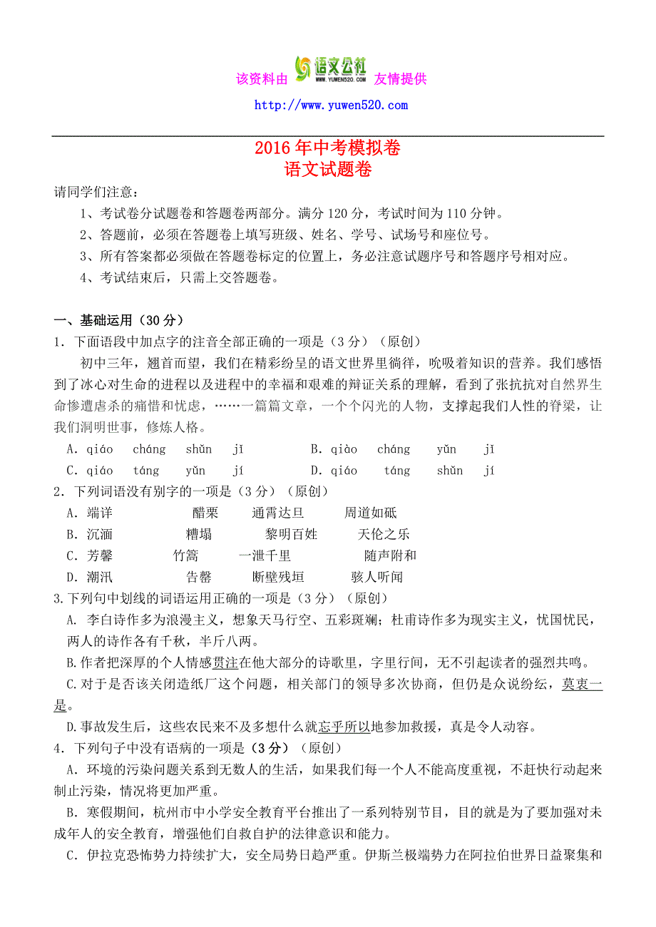 浙江省杭州市2016年中考语文模拟命题比赛试卷 (30)_第1页