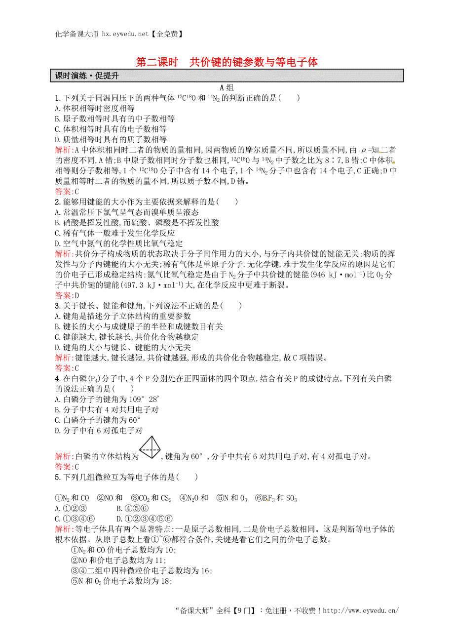 2015-2016学年高中化学 2.1.2共价键的键参数与等电子体练习 新人教版选修3_第1页