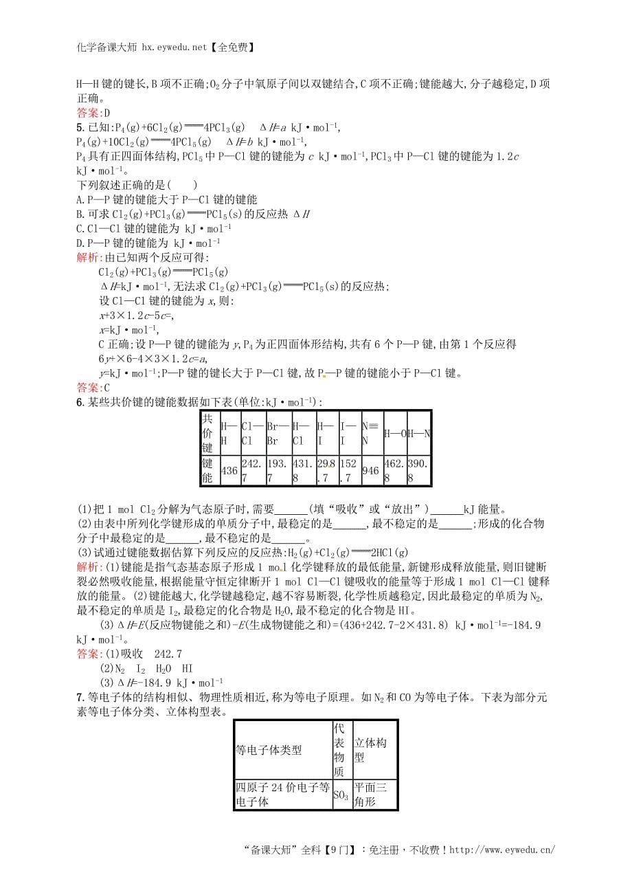 2015-2016学年高中化学 2.1.2共价键的键参数与等电子体练习 新人教版选修3_第5页