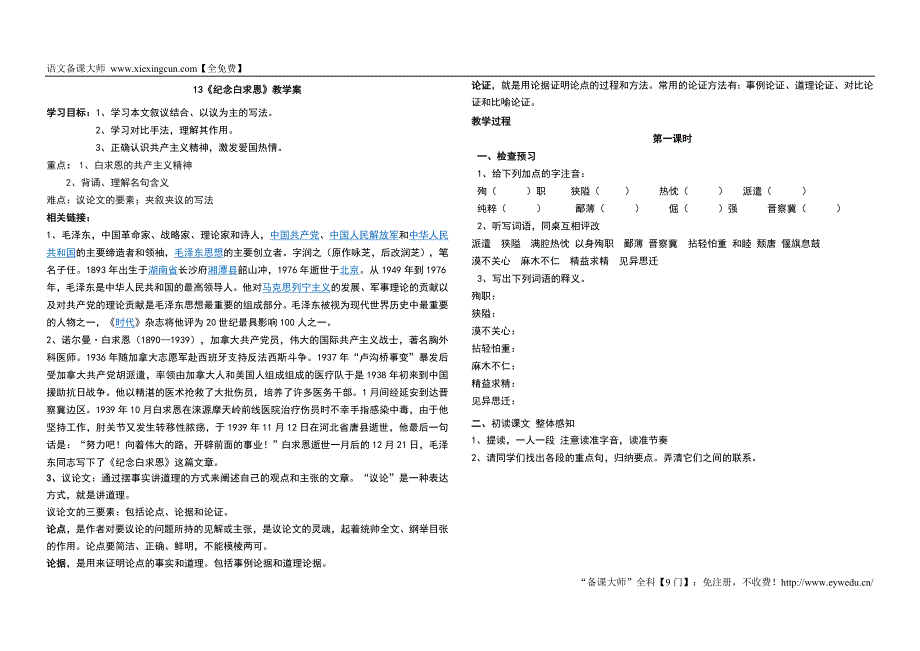 四单元《纪念白求恩》教学案_第1页