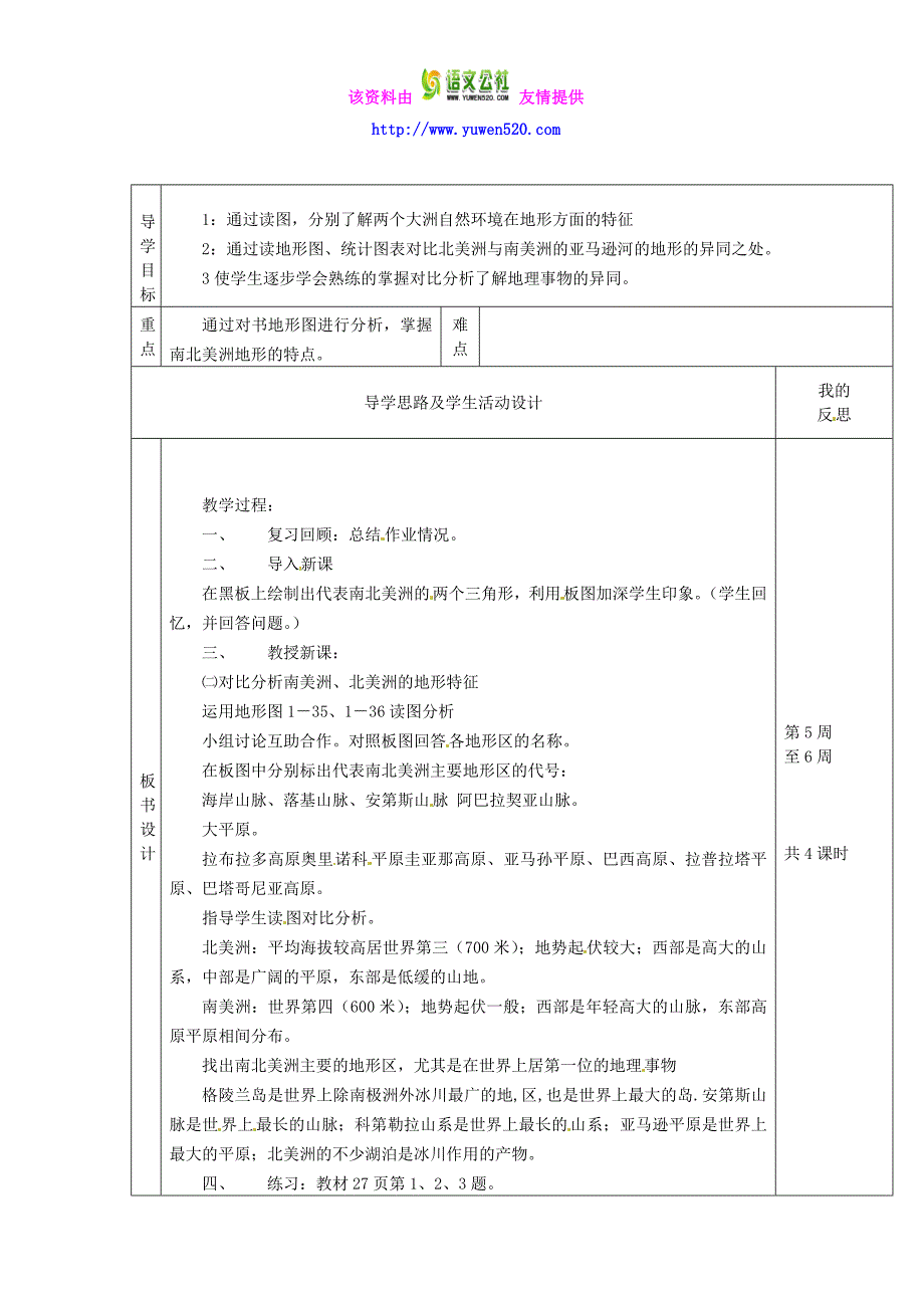 【湘教版】七年级地理下册：6.3《美洲》（2）教案_第1页