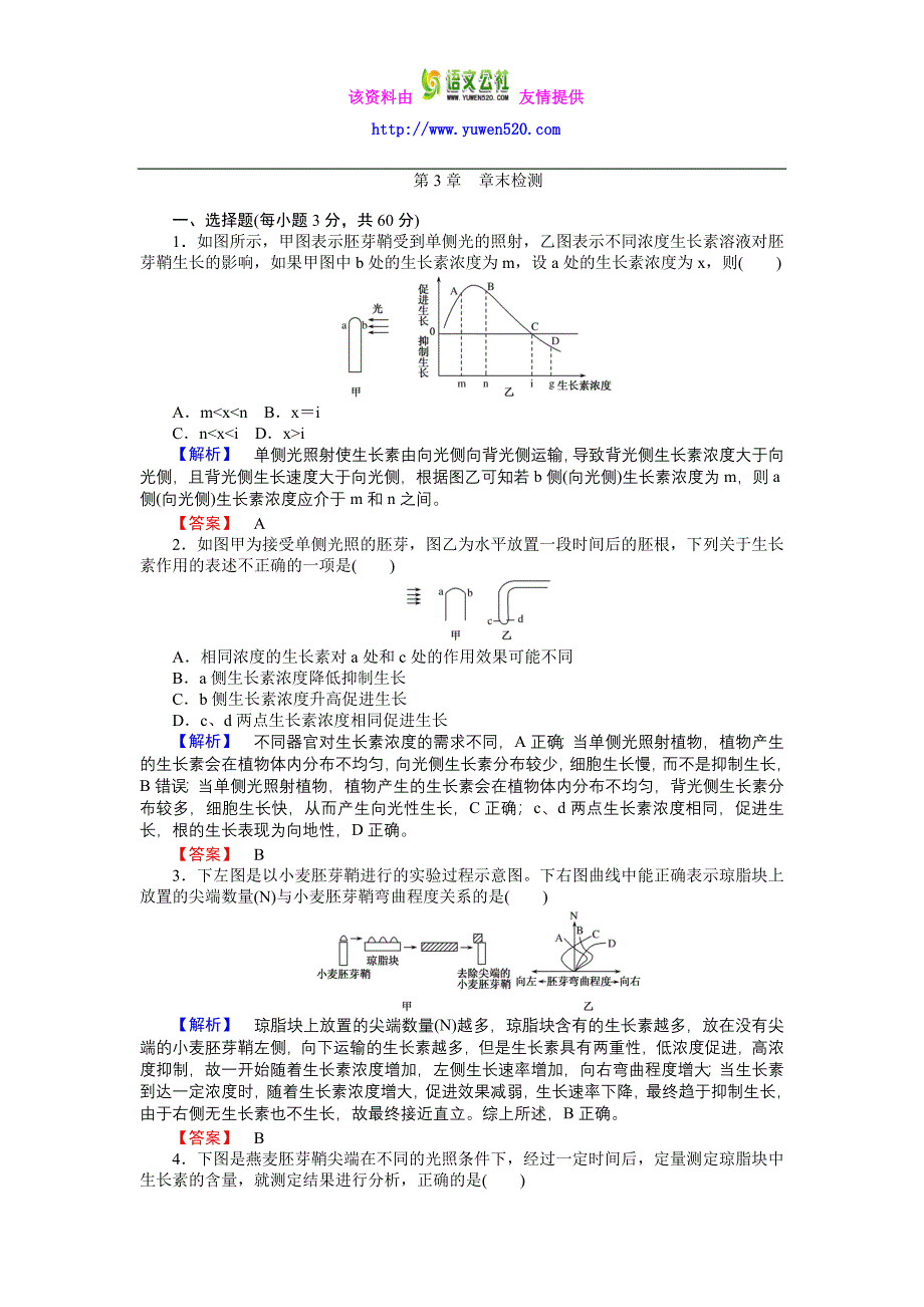 高中生物人教版必修3练习：第3章 章末检测 Word版含答案_第1页