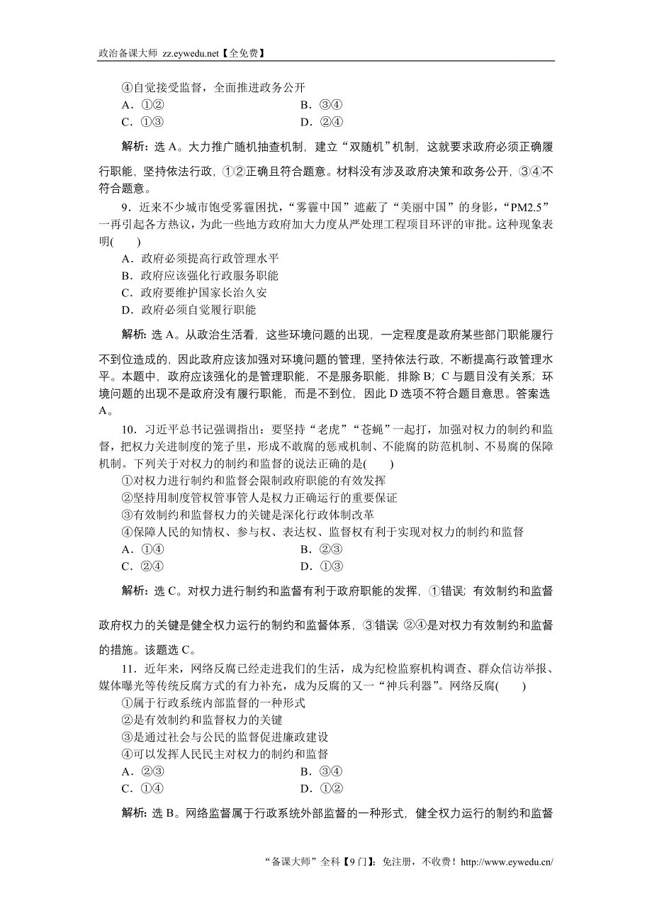 《浙江新高考》2016届高考政治人教版必修2总复习课后达标检测：第二单元第四课   Word版含解析_第2页