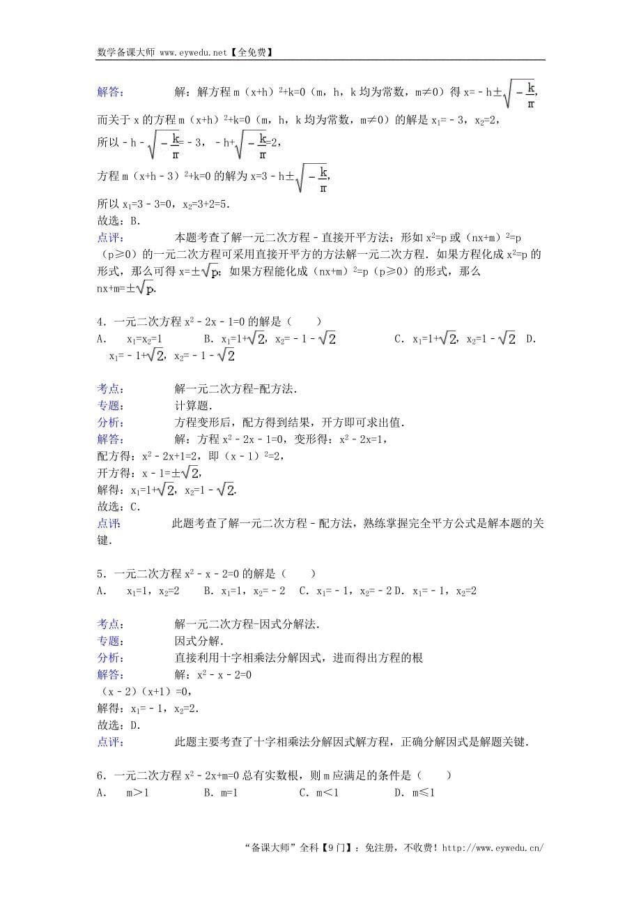 2016届中考数学总复习（10）一元二次方程-精练精析（1）及答案解析_第5页