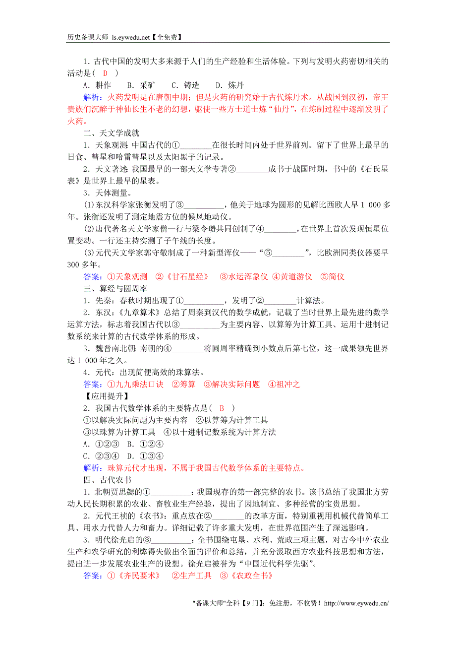 2015-2016学年高中历史 第一单元 第6课 中国古代的科学技术习题 岳麓版必修3_第2页