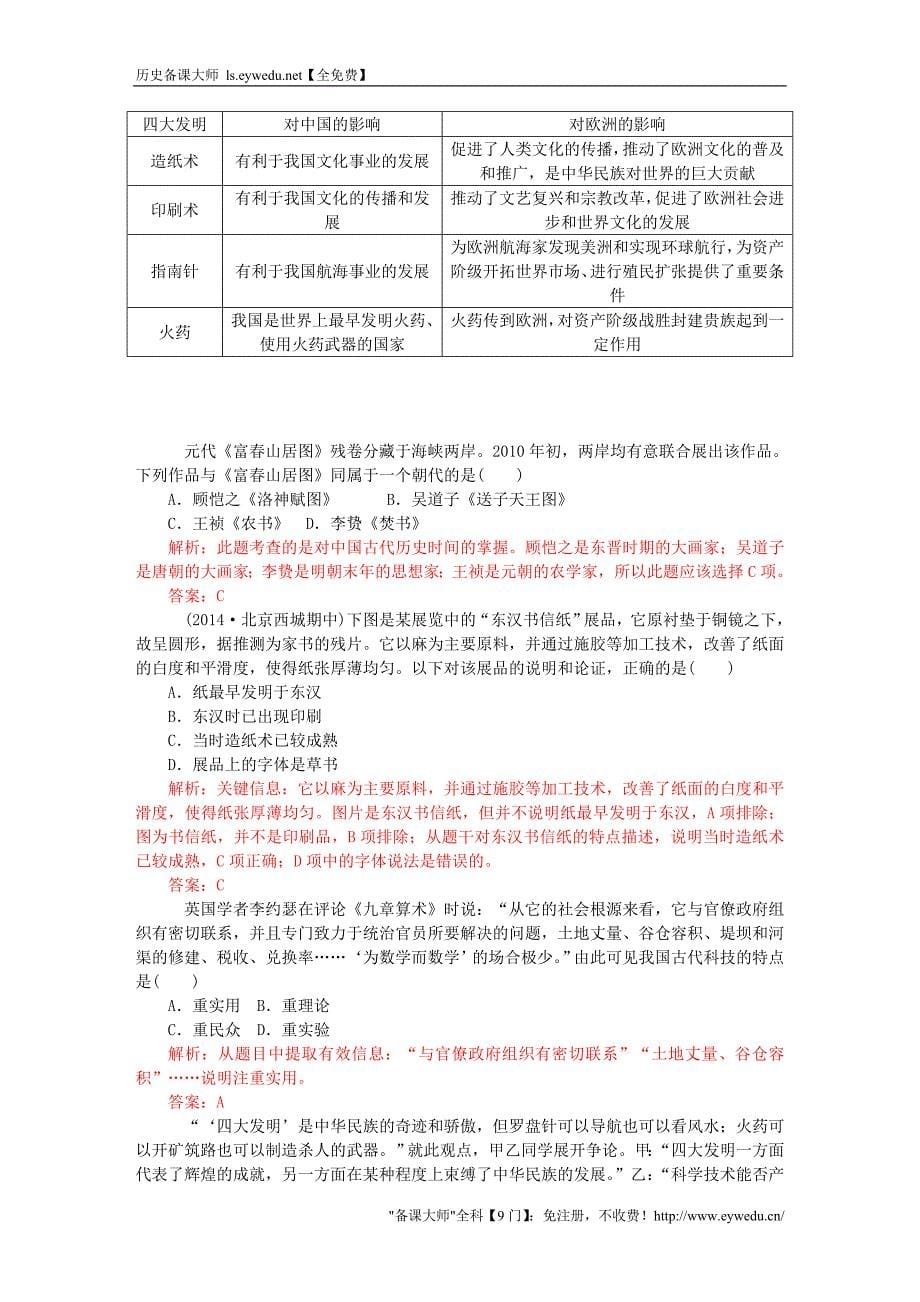 2015-2016学年高中历史 第一单元 第6课 中国古代的科学技术习题 岳麓版必修3_第5页