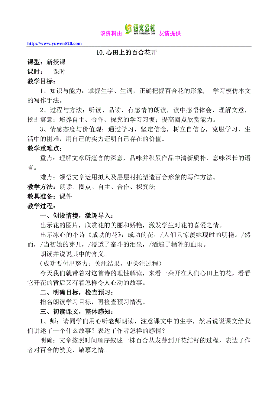 鲁版八年级语文上册第10.课《心田上的百合花开》教案_第1页