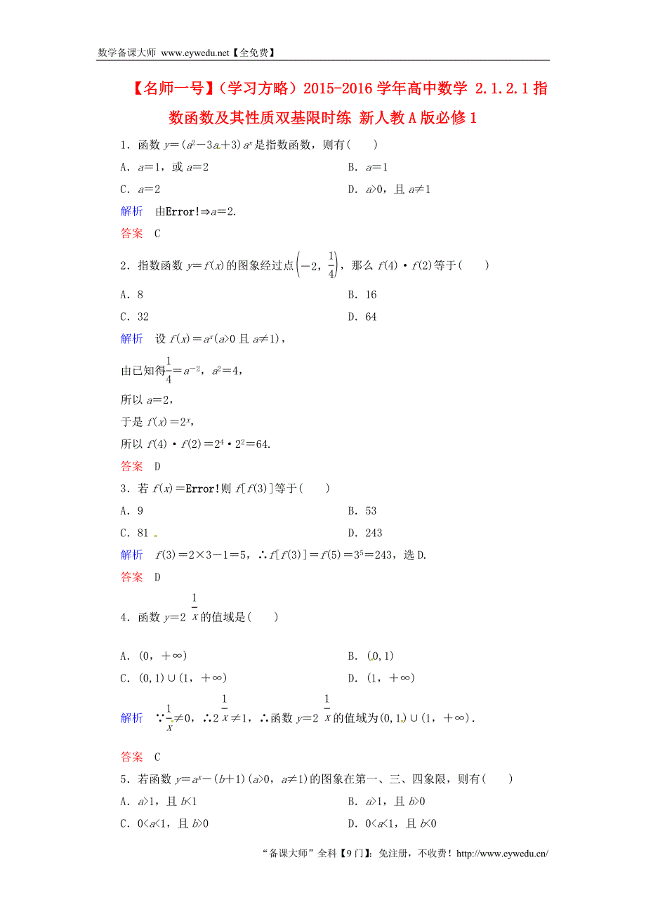 2015-2016学年高中数学 2.1.2.1指数函数及其性质双基限时练 新人教A版必修1_第1页