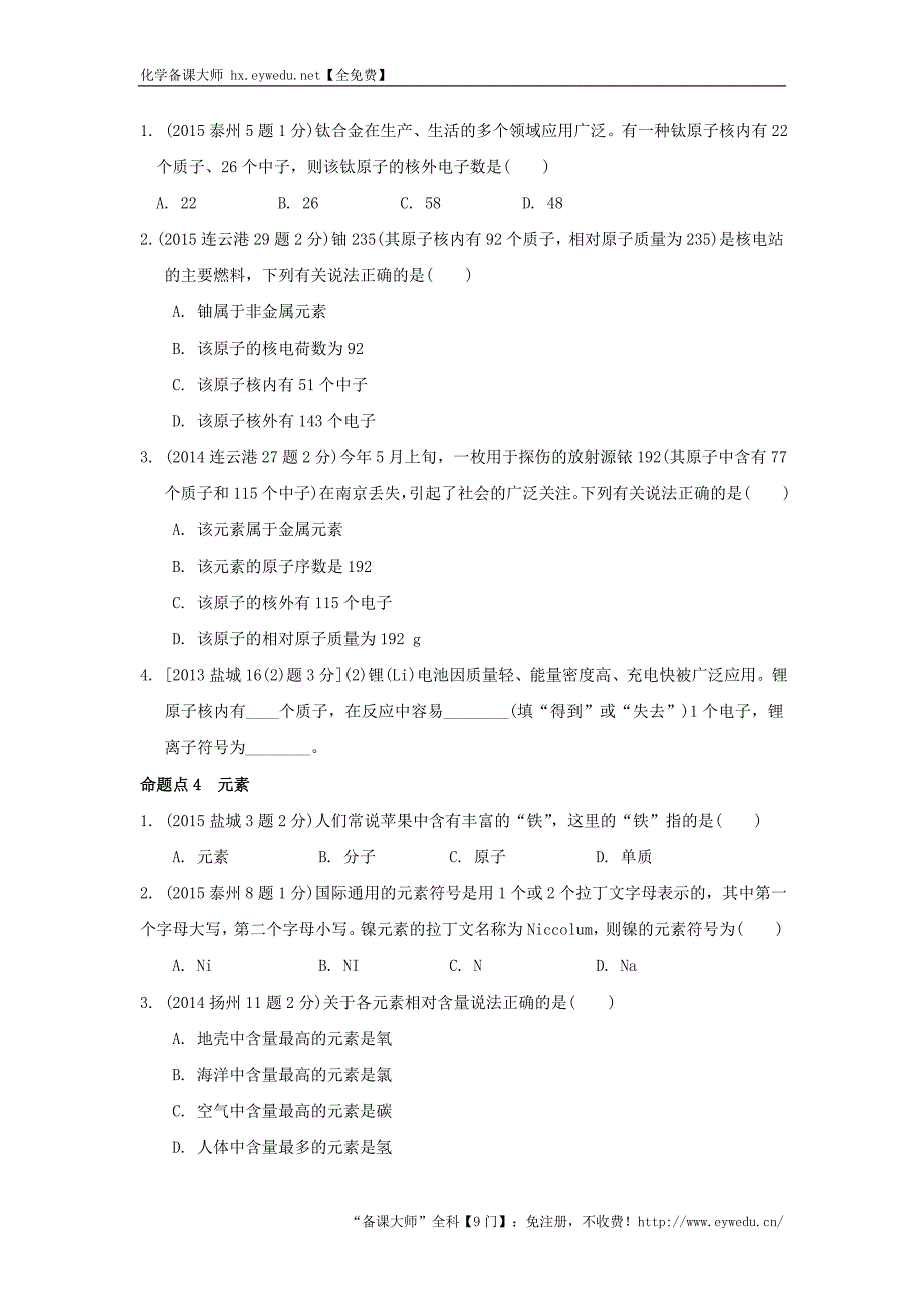 江苏省2016届中考化学复习讲练：第21课时构成物质的微粒元素【解析版】_第3页