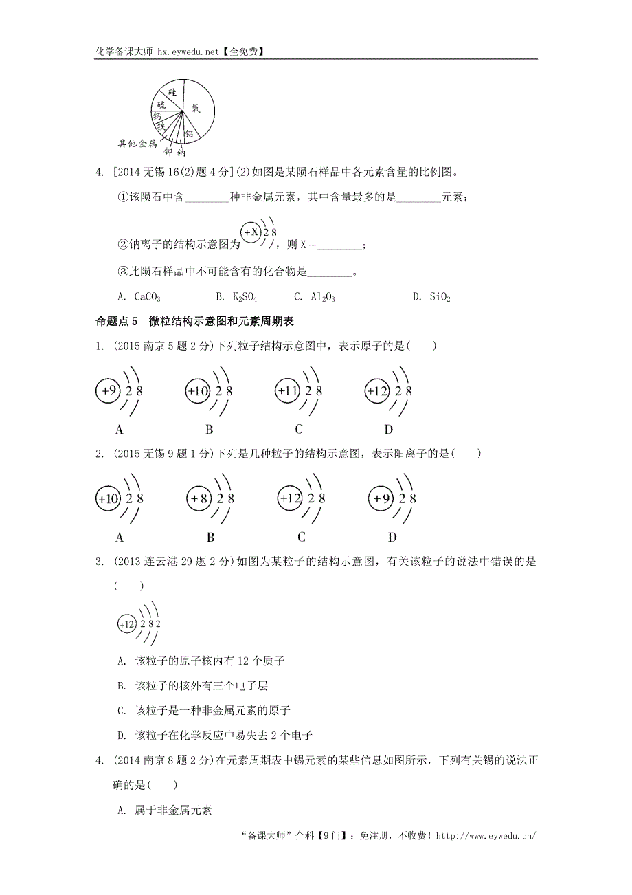 江苏省2016届中考化学复习讲练：第21课时构成物质的微粒元素【解析版】_第4页