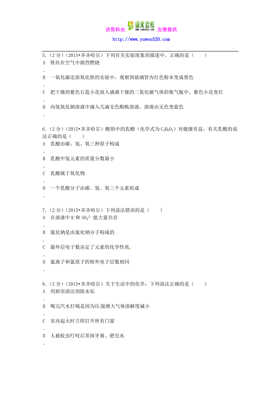 黑龙江省黑河市、齐齐哈尔市、大兴安岭2015年中考化学真题试题（含解析）_第2页