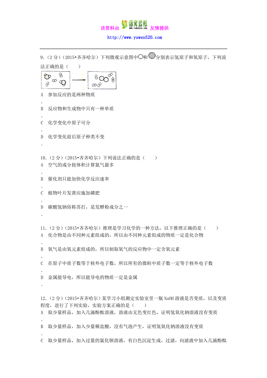 黑龙江省黑河市、齐齐哈尔市、大兴安岭2015年中考化学真题试题（含解析）_第3页