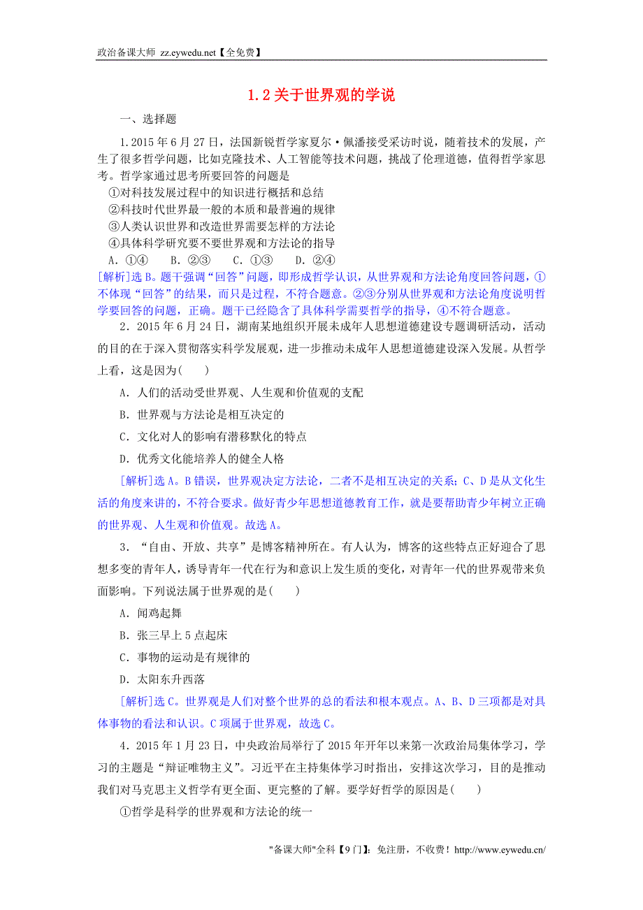 2015-2016学年高中政治 1.2关于世界观的学说同步练习（含解析）新人教版必修4_第1页