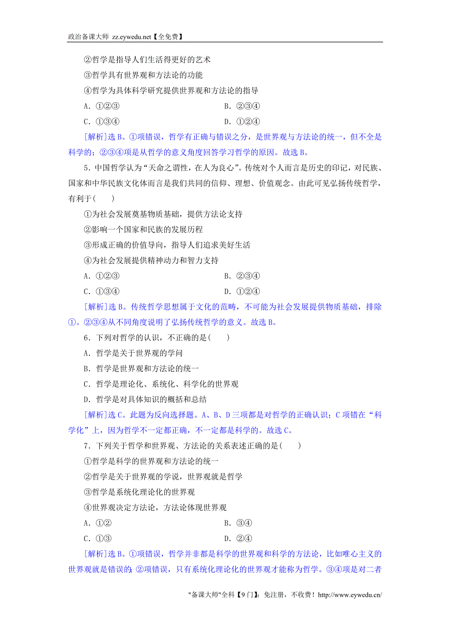 2015-2016学年高中政治 1.2关于世界观的学说同步练习（含解析）新人教版必修4_第2页