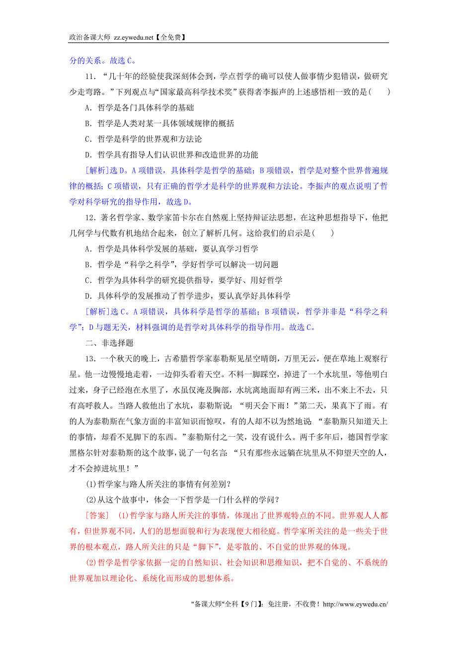 2015-2016学年高中政治 1.2关于世界观的学说同步练习（含解析）新人教版必修4_第4页