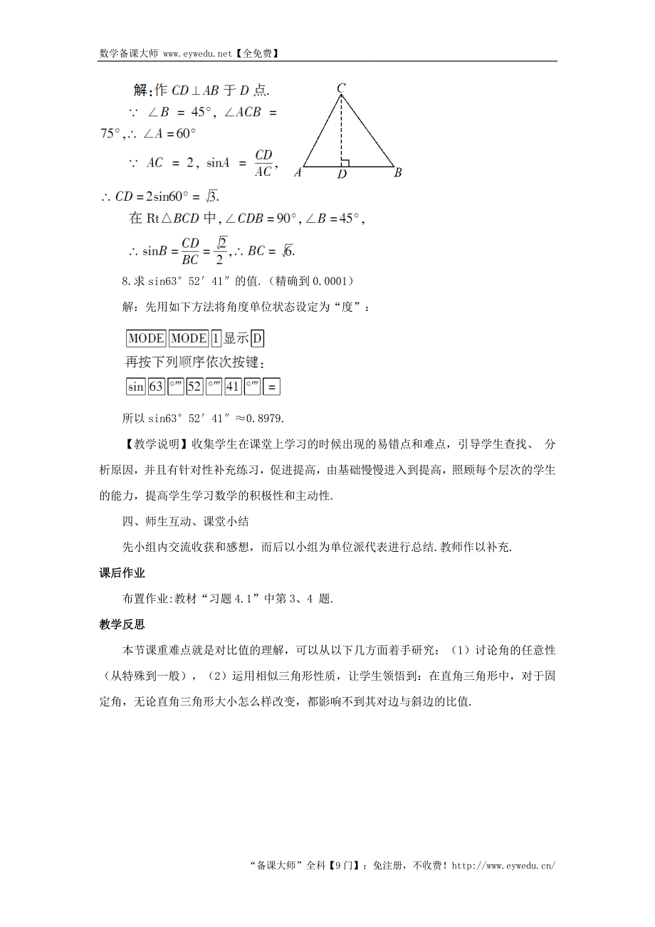 【湘教版】九年级数学上册：4.1.1《正弦和余弦》教案（含答案）_第4页