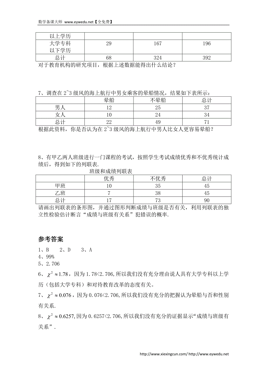 北师大版数学选修1-2练习（第1章）独立性检验的应用（含答案）_第2页