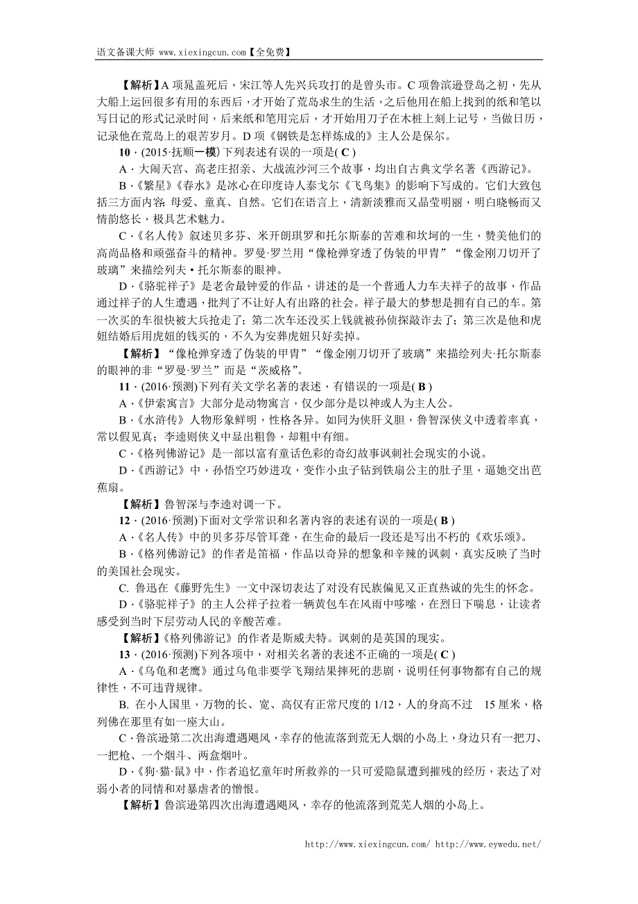 2016聚焦中考语文（辽宁省）复习 考点跟踪突破25　文学常识与名著阅读_第3页