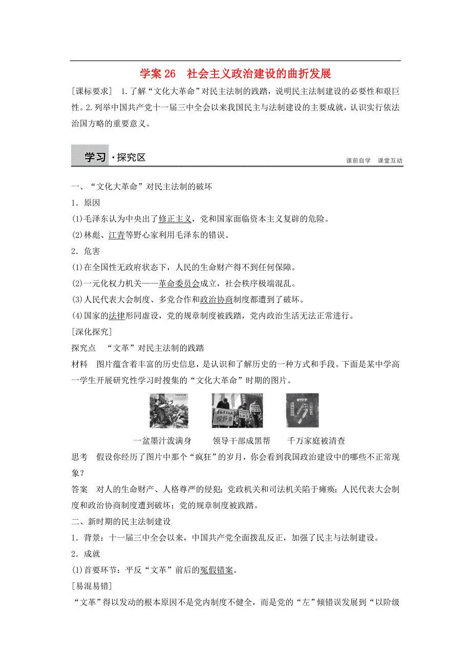 2015-2016学年高中历史 6.26 社会主义政治建设的曲折发展学案 岳麓版必修1_第1页