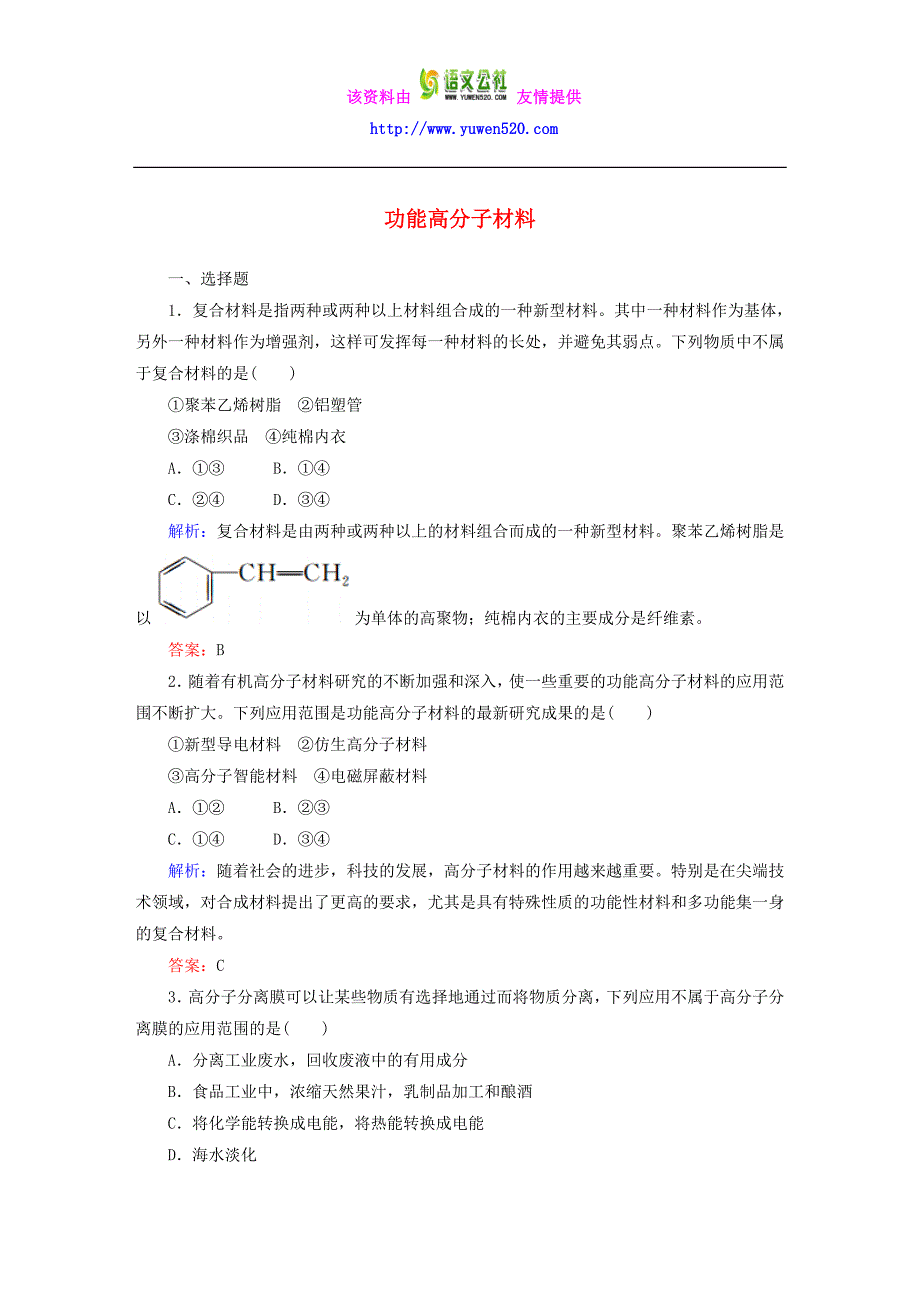 高中化学 5.3 功能高分子材料课时作业 新人教版选修5_第1页