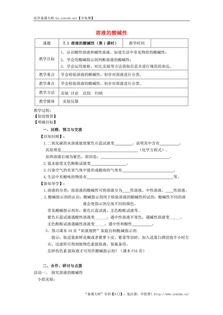 【沪教版】九年级化学：7.1《溶液的酸碱性（第1课时）》教案_第1页