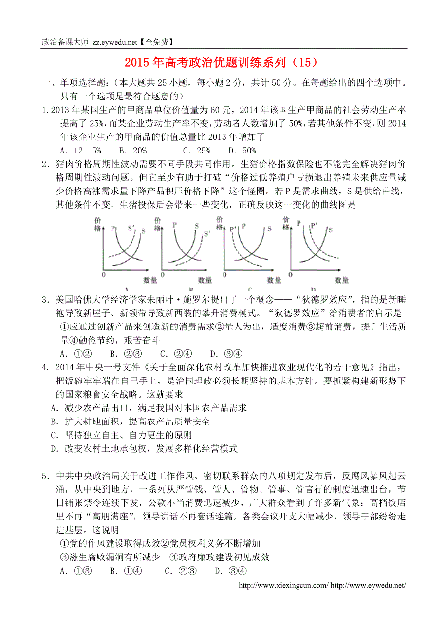 2015年高考政治优题训练系列（15）_第1页