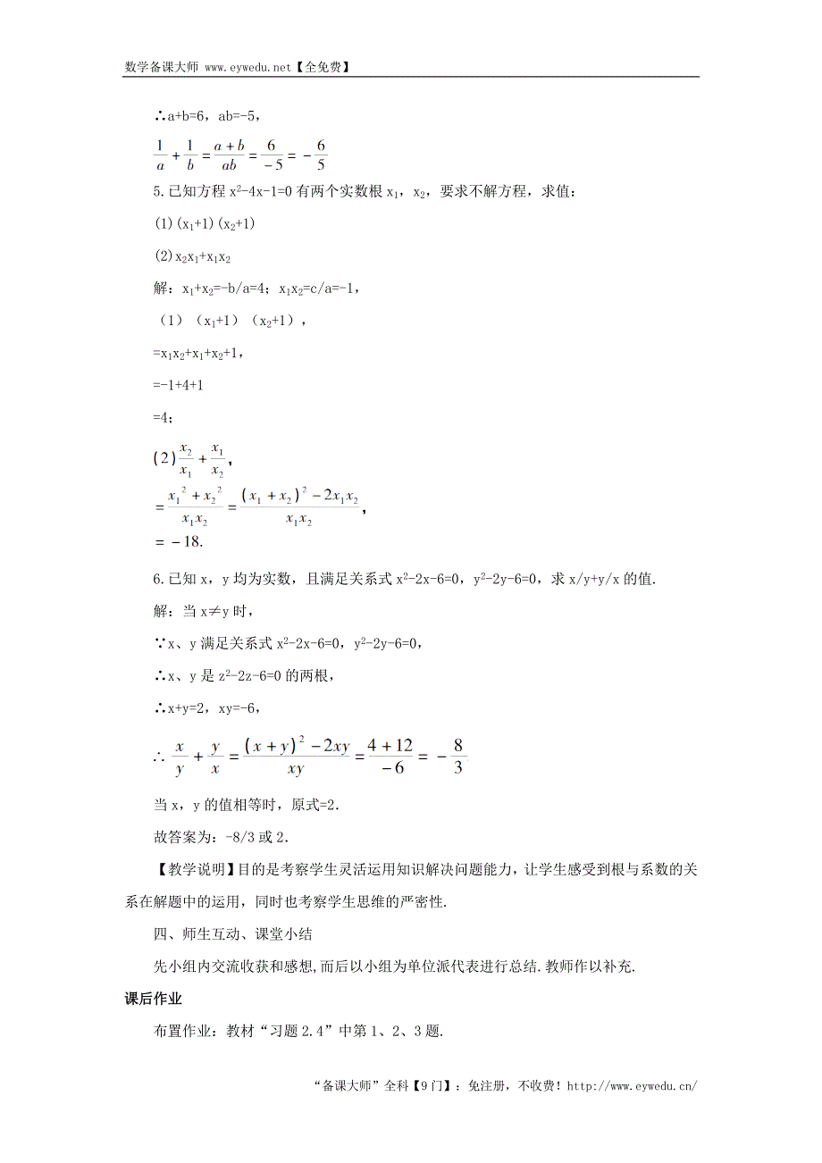 【湘教版】九年级数学上册：2.4《一元二次方程根与系数的关系》教案（含答案）_第3页