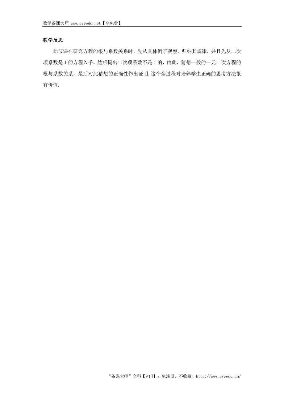 【湘教版】九年级数学上册：2.4《一元二次方程根与系数的关系》教案（含答案）_第4页