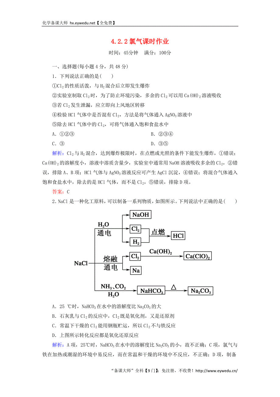 2015-2016学年高中化学 4.2.2氯气课时作业 新人教版必修1_第1页