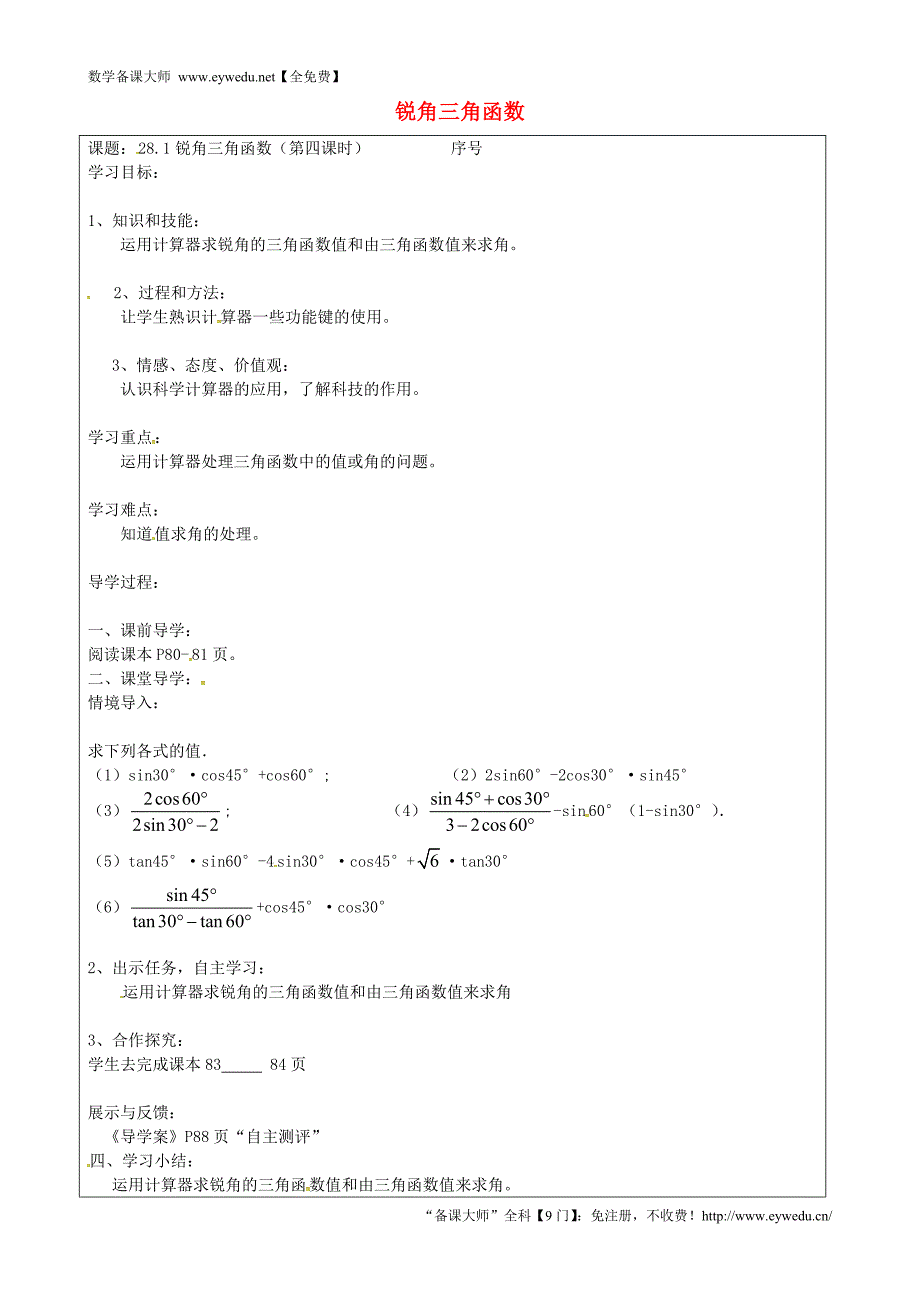 山西省忻州市岢岚县第二中学九年级数学下册 28.1 锐角三角函数（第5课时）学案（无答案）（新版）新人教版_第1页