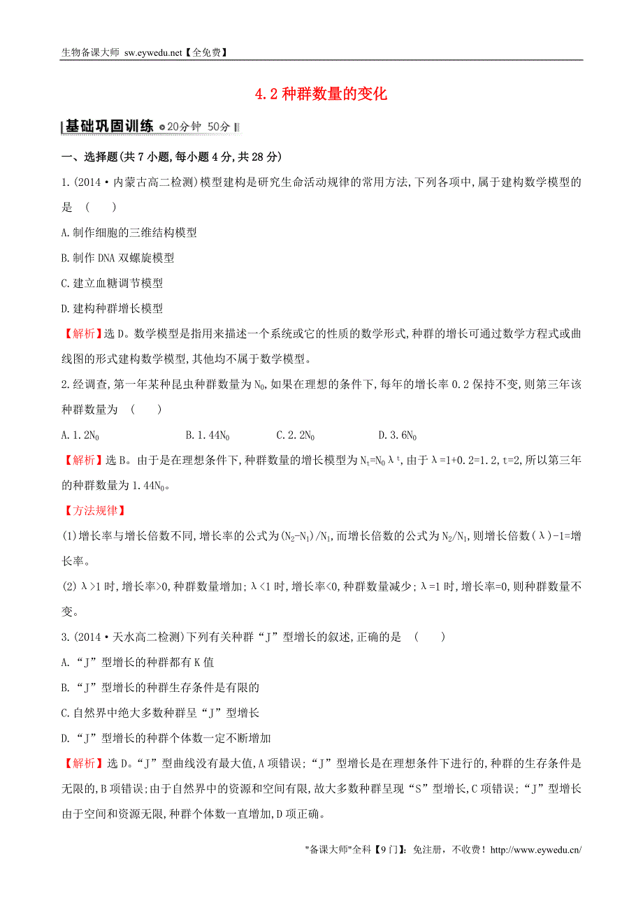 2015高中生物 4.2种群数量的变化基础巩固训练 新人教版必修3_第1页