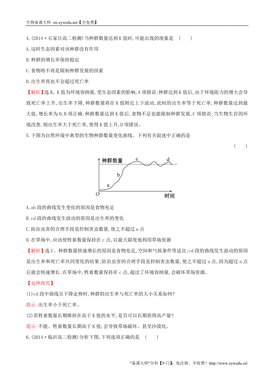 2015高中生物 4.2种群数量的变化基础巩固训练 新人教版必修3_第2页