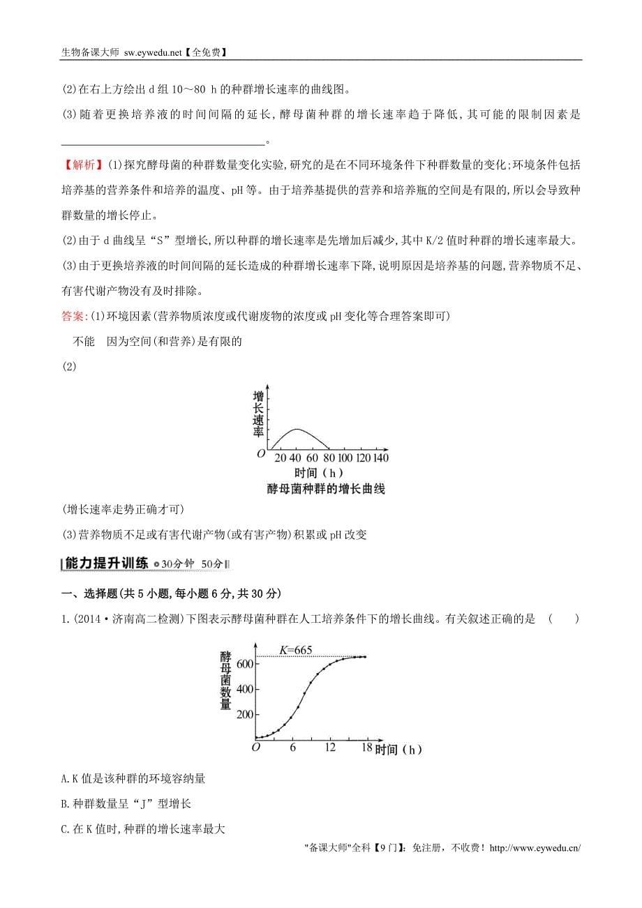 2015高中生物 4.2种群数量的变化基础巩固训练 新人教版必修3_第5页