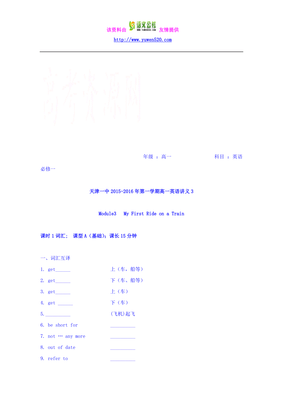 高一上学期英语教案3-外研版必修1 Module3 My First Ride on a Train_第1页